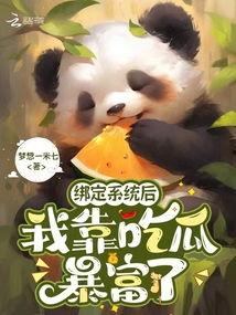 吃瓜暴富系统,揭秘神秘系统带你轻松实现财富梦想