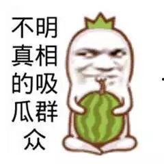吃瓜群众真的吃上瓜了吗